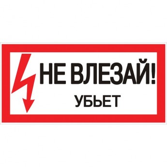 Знак пластик EKF PROxima "Не влезай убьет" S07 (150х300 мм)